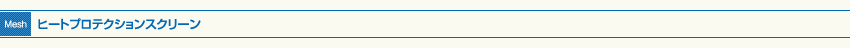 ヒートプロテクションスクリーン