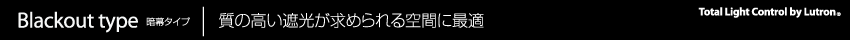 blackout type暗幕タイプ　 質の高い遮光が求められる空間に最適