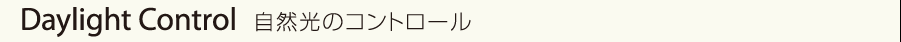 Daylight Control自然光のコントロール