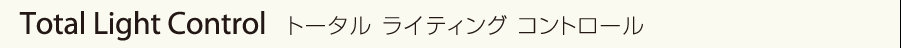 Total Light Controlトータル ライティング コントロール