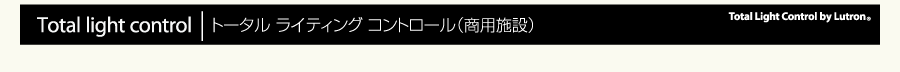 トータルライティングコントロール（商用施設）