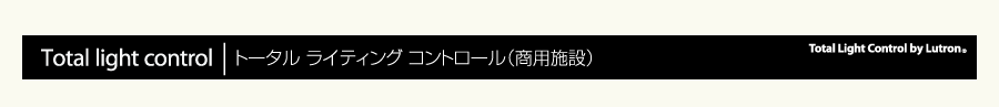 トータルライティングコントロール（商用施設）