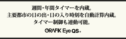 週間・年間タイマーを内蔵。主要都市の日の出・日の入り時刻を自動計算内蔵。タイマー制御も連動可能。