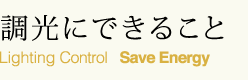 Liting Control SaveEnergy 調光にできること