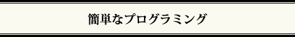 簡単なプログラミング