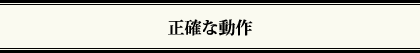 正確な動作