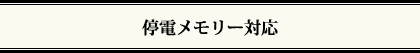 停電メモリー対応